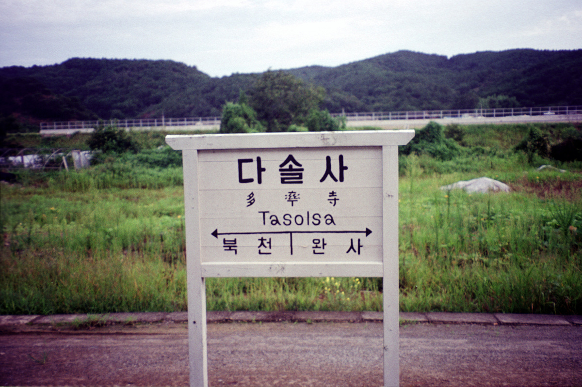 다솔사역 역명표