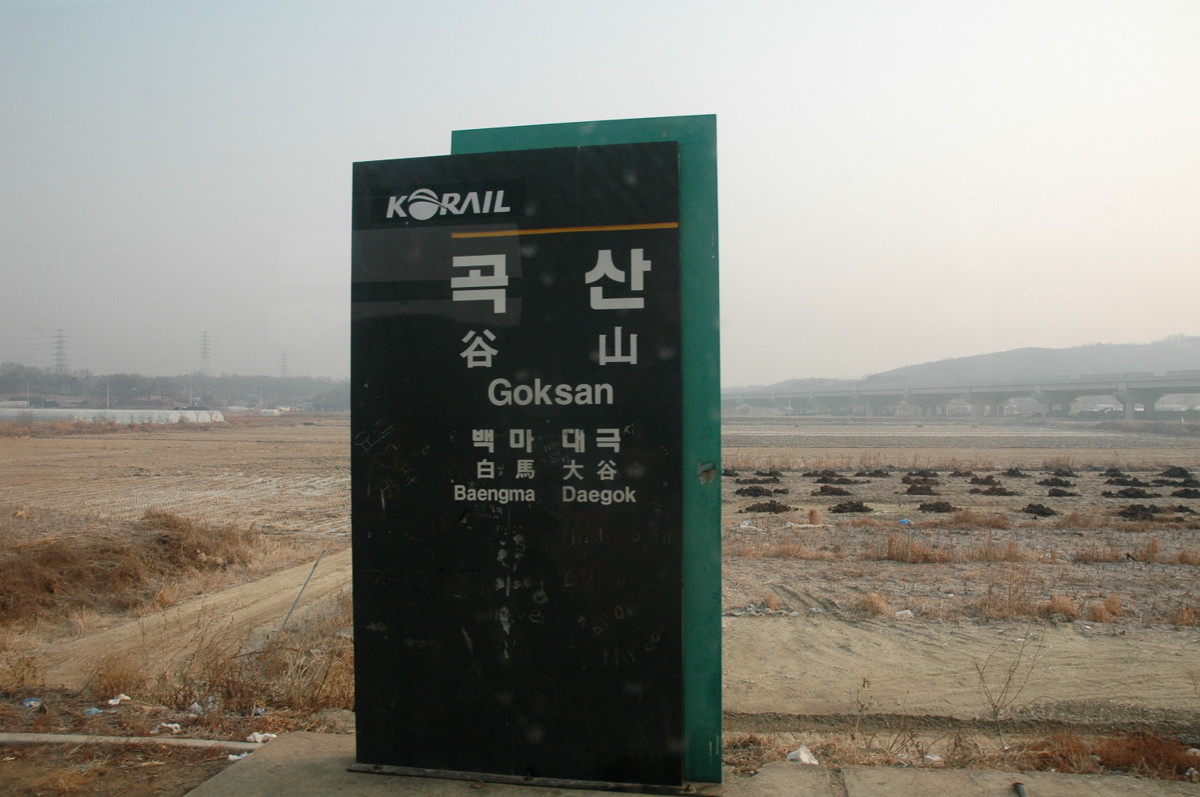 구 곡산역