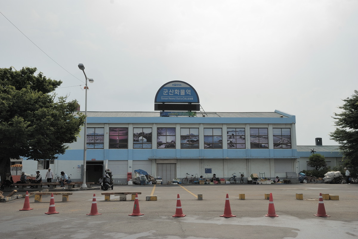 군산화물역
