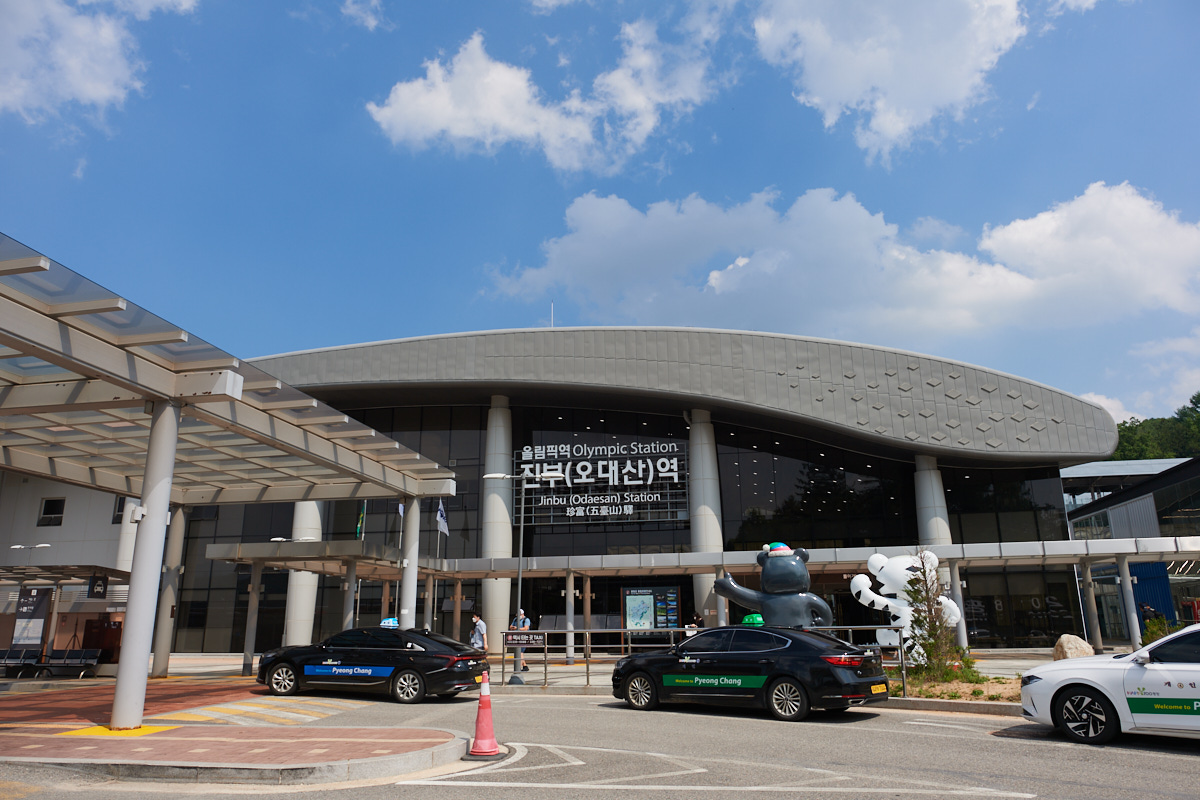 진부(오대산)역