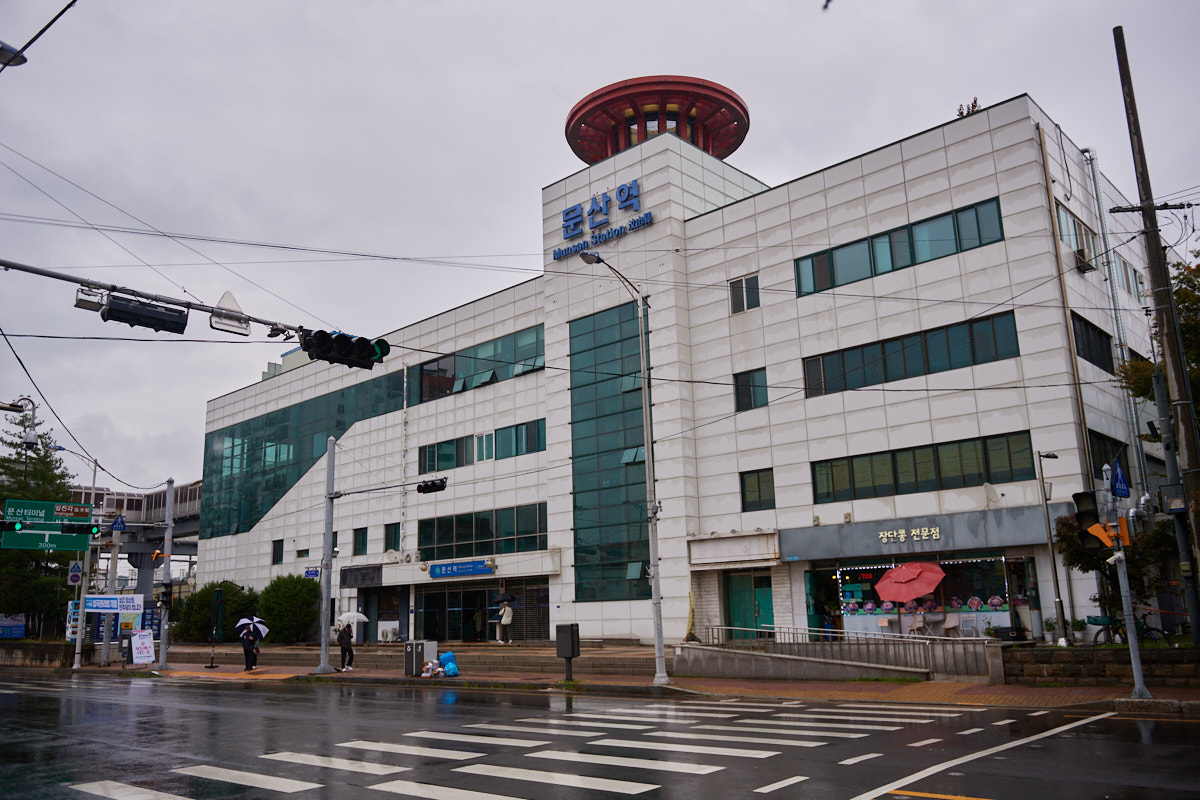 문산역