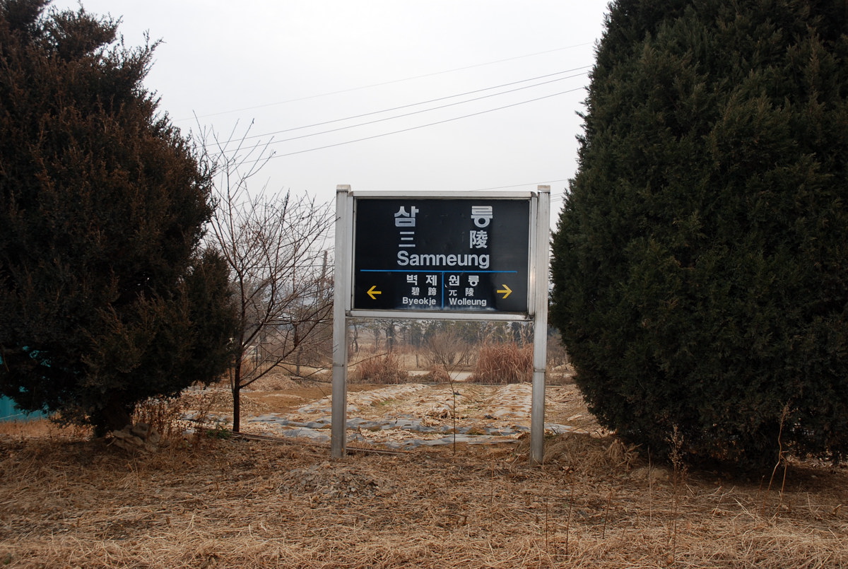 삼릉역