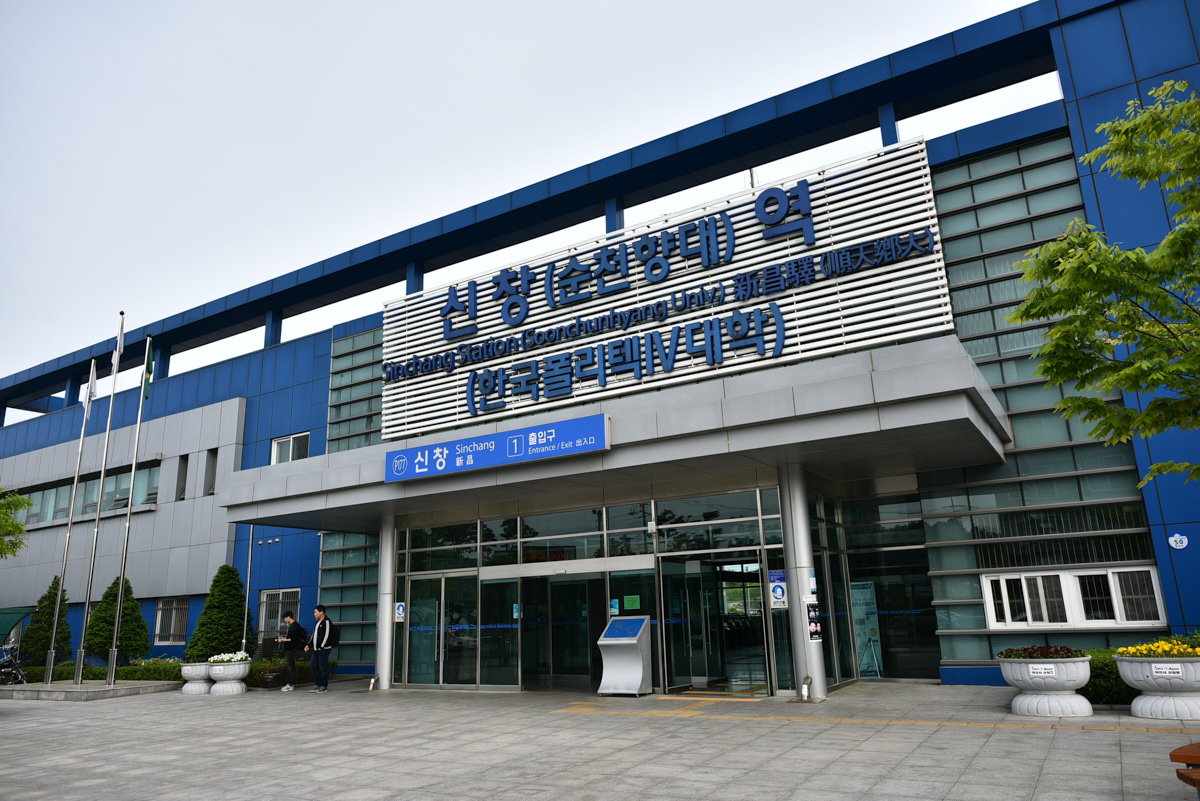신창역(부역명: 한국폴리텍Ⅳ대학)