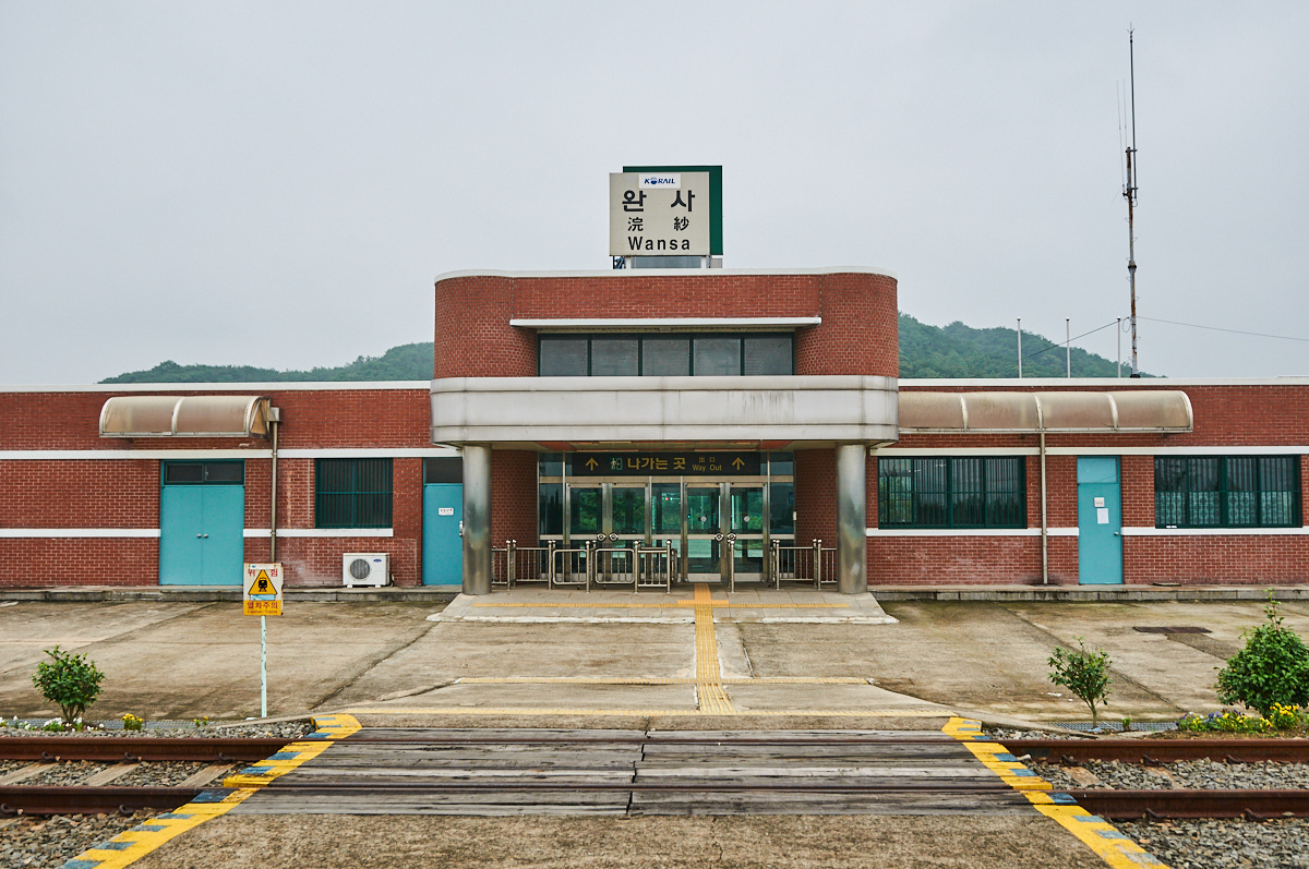 완사역
