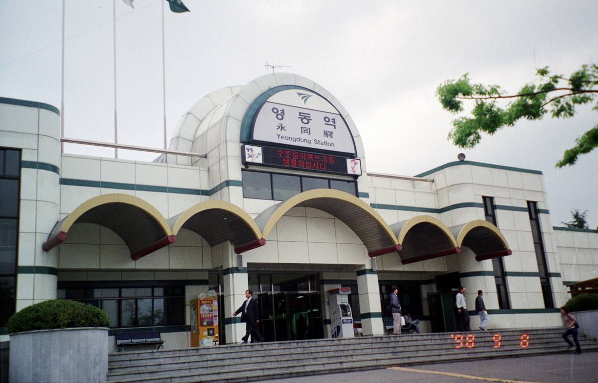 영동역